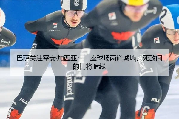 巴萨关注霍安·加西亚：一座球场两道城墙，死敌间的门将暗线